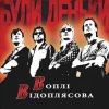 Pochette Воплi Вiдоплясова - Пiсня Воплi Вiдоплясова - Пiсня