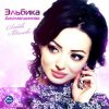 Pochette Elbika - Дождь Elbika - Дождь