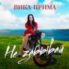 Pochette Вика Прима - Не забывай Вика Прима - Не забывай