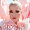 Pochette Наталія Могилевська - Я весна (UA Version) Наталія Могилевська - Я весна (UA Version)