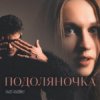 Pochette Fraze-Frazenko & Mari Fraze-Frazenko - Подоляночка Fraze-Frazenko & Mari Fraze-Frazenko - Подоляночка