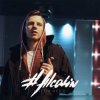Pochette Антон Небо - Влюбилась в дурака Антон Небо - Влюбилась в дурака