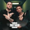 Pochette Тайпан & Logmarin - Где-то далеко Тайпан & Logmarin - Где-то далеко
