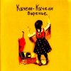 Pochette Качели-Качели - Радио Ла-Ла Качели-Качели - Радио Ла-Ла