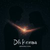 Pochette Umrykhin & TAYNA - Дві Комети Umrykhin & TAYNA - Дві Комети
