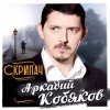 Pochette Аркадий Кобяков - Скрипач Аркадий Кобяков - Скрипач