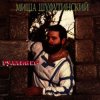 Pochette Михаил Шуфутинский - Очи черные Михаил Шуфутинский - Очи черные