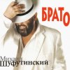 Pochette Михаил Шуфутинский - Утки Михаил Шуфутинский - Утки