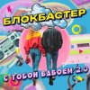 Pochette Блокбастер - С тобой вдвоем 2.0 Блокбастер - С тобой вдвоем 2.0