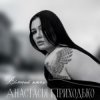 Pochette Анатсасія Приходько - Вільний птах Анатсасія Приходько - Вільний птах