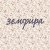 Обкладинка Земфира - -140
