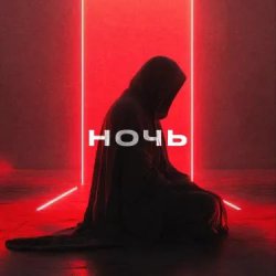 Pochette YDream - Ночь и Бал (Club Version)