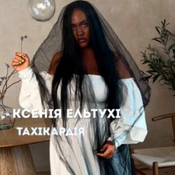 Pochette Ксенія Ельтухі - Тахікардія