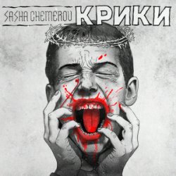 Pochette Саша Чемеров - Крики