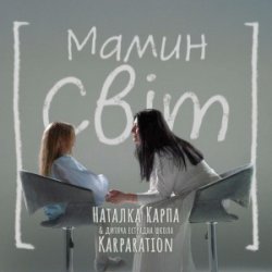 Pochette Наталка Карпа & дитяча естрадна школа Karparation - Мамин світ
