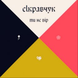 Pochette EL Кравчук - Ти не вір