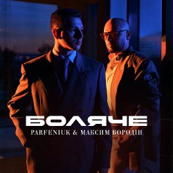 Pochette Parfeniuk & Максим Бородін - Боляче