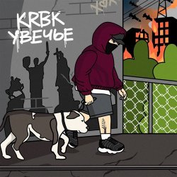 Pochette KRBK - Увечье
