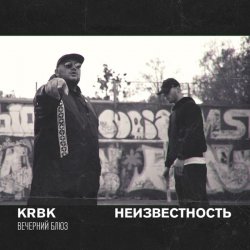 Pochette KRBK & Неизвестность - Вечерний блюз