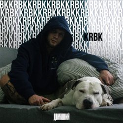 Pochette KRBK - Домашний