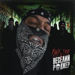 Pochette Фир & Tof - Веселий Роджер