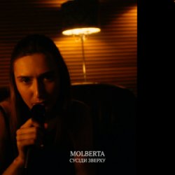 Pochette MOLBERTA - Сусіди зверху