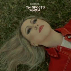 Pochette Bronza - ТИ ПРОСТО ЖИВИ
