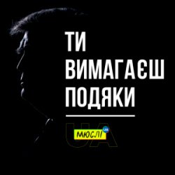 Pochette Мюслі UA - Ти вимагаєш подяки