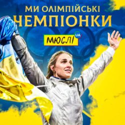 Pochette Мюслі UA & Ольга Харлан - Ми Олімпійські Чемпіонки