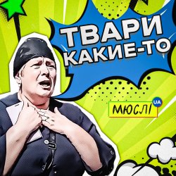 Pochette Мюслі UA - Твари Какие-То