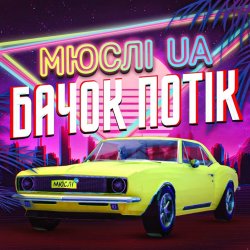 Pochette Мюслі UA - Ярик, бачок потік