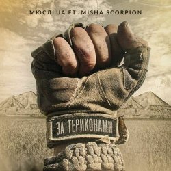 Pochette Мюслі Ua feat. Misha Scorpion - За Териконами