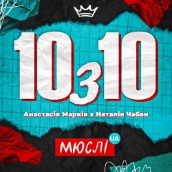 Pochette Мюслі UA feat. Анастасія Марків & Наталія Чабан - 10 з 10