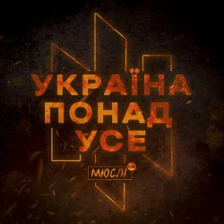 Pochette Мюслі UA - Україна Понад Усе