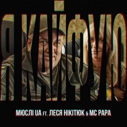 Pochette Мюслі UA feat. Леся Нікітюк & MC Papa - Я Кайфую