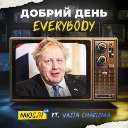 Pochette Мюслі UA feat. Vasia Charisma - Добрий День Everybody