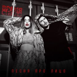 Pochette Время и Стекло - Песня Про Лицо