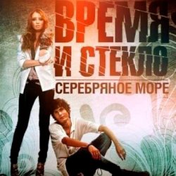 Pochette Время и Стекло - Серебряное Море