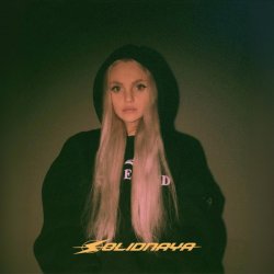 Pochette SOLIDNAYA - Как любовь