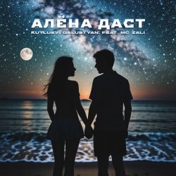 Pochette MC Zali feat. Vlad Well - Алёна Даст