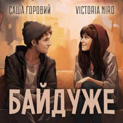 Pochette Victoria Niro feat. Саша Горовий - Байдуже