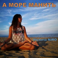 Pochette Victoria Niro - А Море Манить