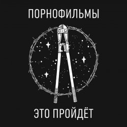 Pochette Порнофильмы - Это пройдёт