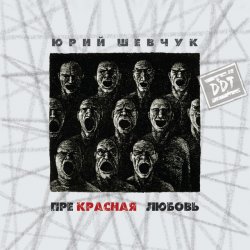 ДДТ - Новая жизнь