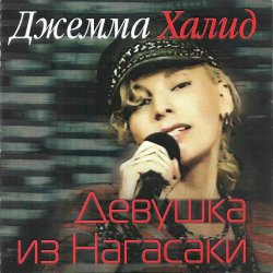 Джемма Халид - Девушка из Нагасаки