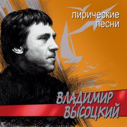 Владимир Высоцкий - Лирическая песня