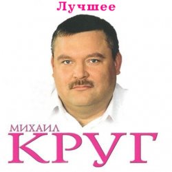 Pochette Михаил Круг - Ностальгия о будущей любви