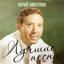 Pochette Юрий Никулин - Если б я был султан