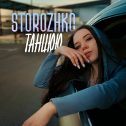 Pochette STOROZHKO - Танцюю