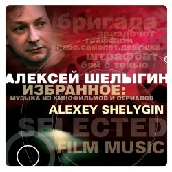 Pochette Алексей Шелыгин - Игры в добро и зло